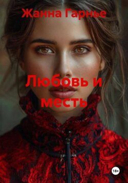 Любовь и месть