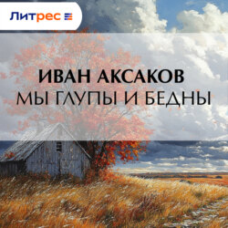 Мы глупы и бедны
