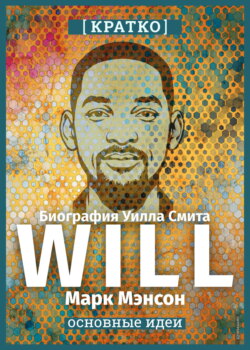 Will. Биография Уилла Смита. Марк Мэнсон. Кратко