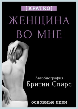 Женщина во мне. Автобиография Бритни Спирс. Кратко