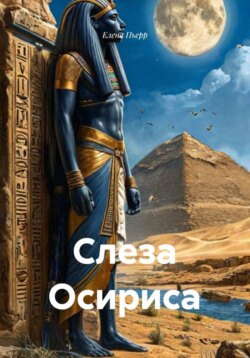 Слеза Осириса