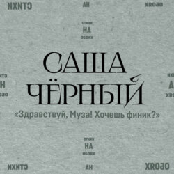 Здравствуй, Муза! Хочешь финик?