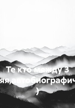 Те кто между 3 (крайняя,автобиографическая) )