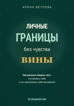 Личные границы без чувства вины