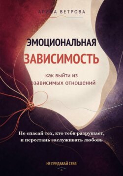 Эмоциональная зависимость: как выйти из созависимых отношений