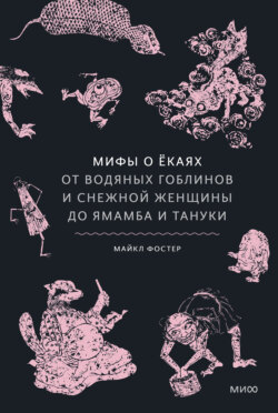 Мифы о ёкаях. От водяных гоблинов и снежной женщины до ямамба и тануки