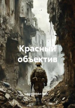 Красный объектив