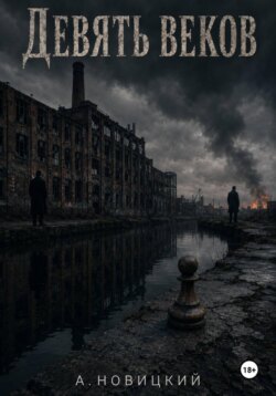 Девять веков