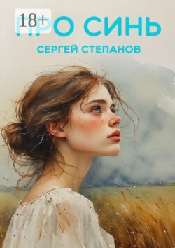 Про синь