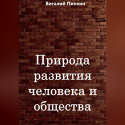 Природа развития человека и общества