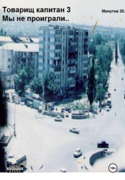 Товарищ капитан 3.  Мы не проиграли!