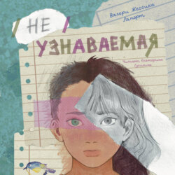 Неузнаваемая