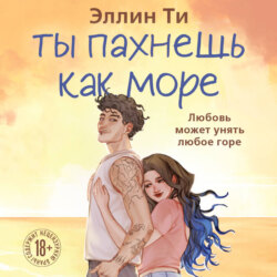 Ты пахнешь как море