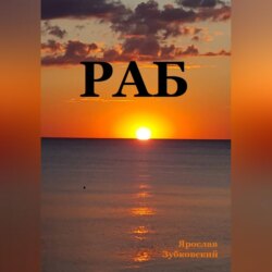 Раб. Сценарий