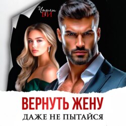 Вернуть жену. Даже не пытайся