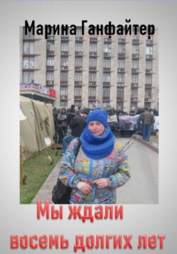 Мы ждали восемь долгих лет