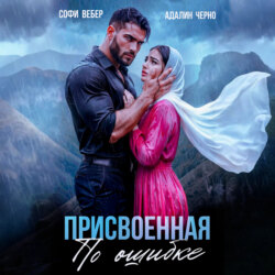 Присвоенная по ошибке