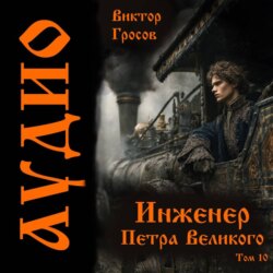 Инженер Петра Великого – 10