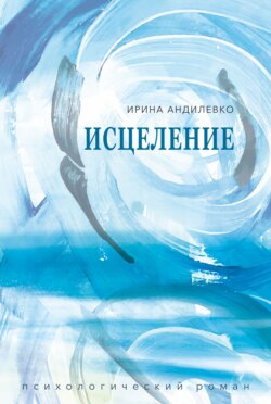 Исцеление