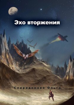 Эхо вторжения