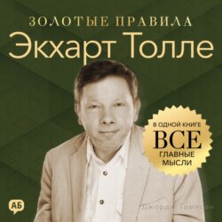 Экхарт Толле. Золотые правила. Все главные мысли в одной книге