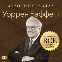 Уоррен Баффетт. Золотые правила. Все главные мысли в одной книге