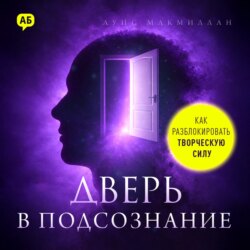 Дверь в подсознание. Как разблокировать творческую силу