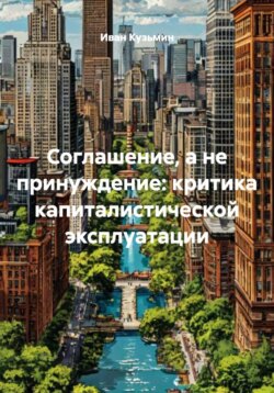 Соглашение, а не принуждение: критика капиталистической эксплуатации