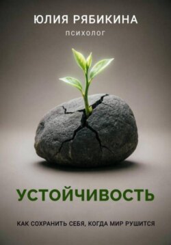 Устойчивость. Как сохранить себя, когда мир рушится