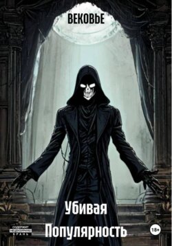 Убивая Популярность