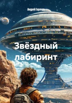 Звëздный лабиринт