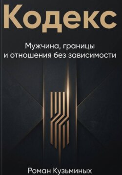 Кодекс: Мужчина, границы и отношения без зависимости