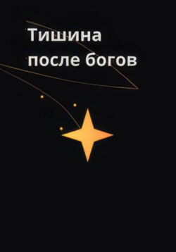 Тишина после богов