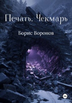 Печать. Чекмарь