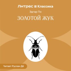 Золотой жук