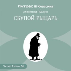 Скупой рыцарь