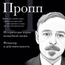 Владимир Пропп. Исторические корни волшебной сказки. Фольклор и действительность