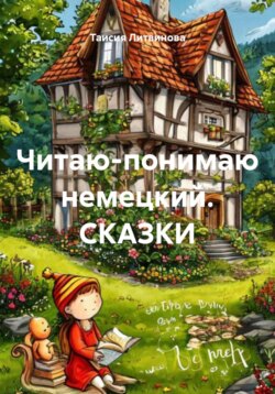 Читаю-понимаю немецкий. СКАЗКИ