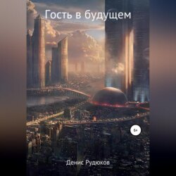 Гость в будущем