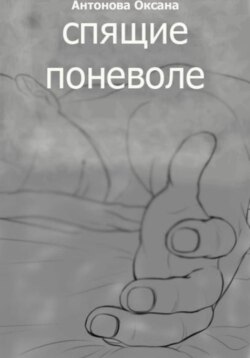 Спящие поневоле