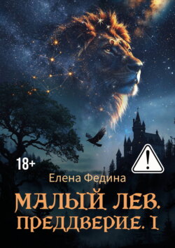 Малый лев. Преддверие. I