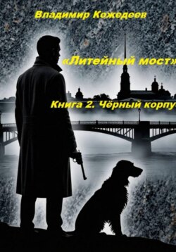 «Литейный мост». Книга 2. Чёрный корпус.
