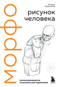 МОРФО. Рисунок человека