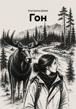 Гон