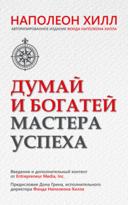 Думай и богатей. Мастера успеха