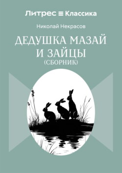 Дедушка Мазай и зайцы. Сборник