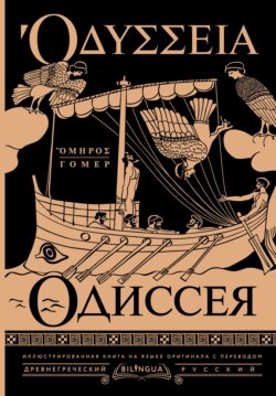 Одиссея / Odyssey