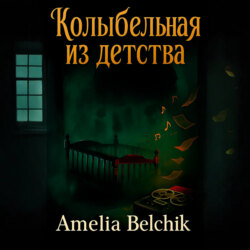 Колыбельная из детства