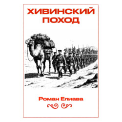 Хивинский поход
