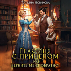 Графиня с прицепом, или Верните меня обратно!